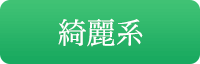 綺麗系