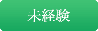 未経験